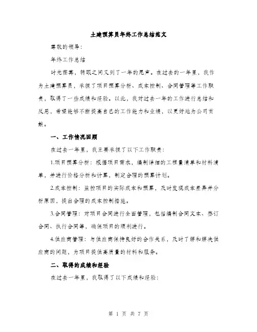 土建预算员年终工作总结范文（2篇）