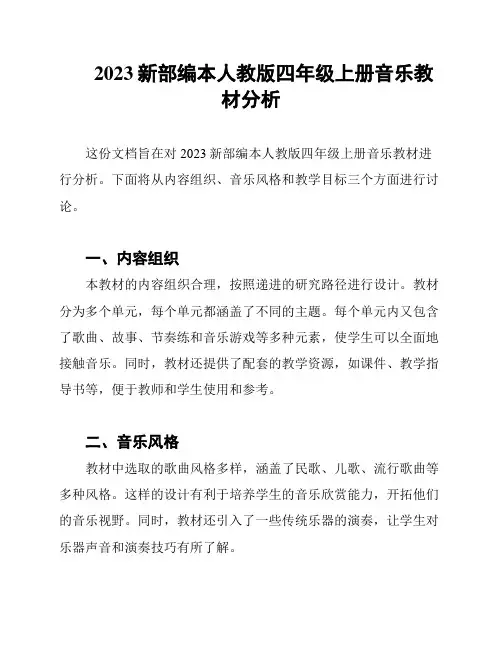 2023新部编本人教版四年级上册音乐教材分析