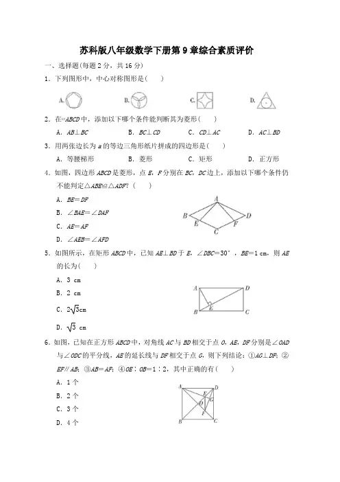 苏科版八年级数学下册第9章综合素质评价 附答案