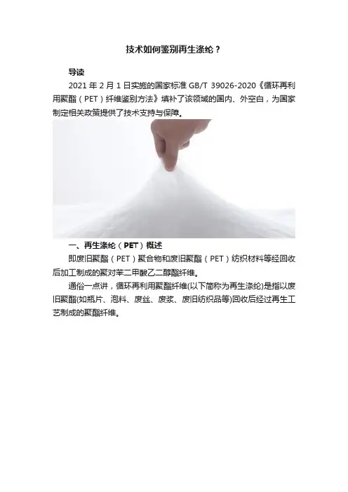 技术如何鉴别再生涤纶？