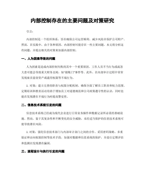 内部控制存在的主要问题及对策研究