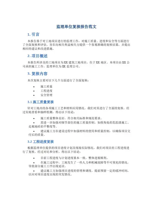 监理单位复核报告范文