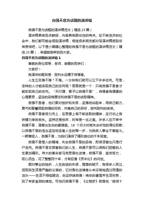 自强不息为话题的演讲稿范文（精选23篇）