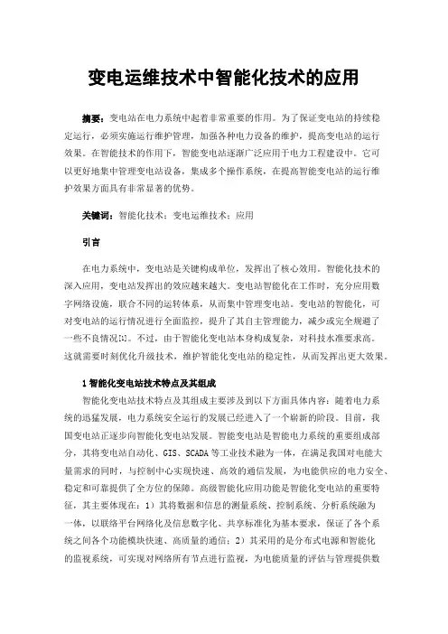 变电运维技术中智能化技术的应用