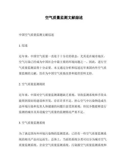 空气质量监测文献综述
