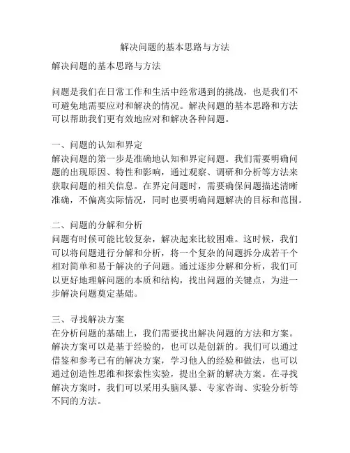 解决问题的基本思路与方法