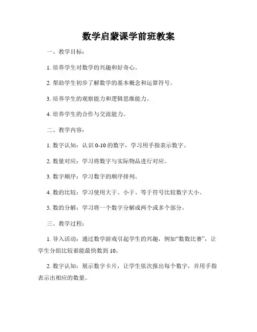 数学启蒙课学前班教案