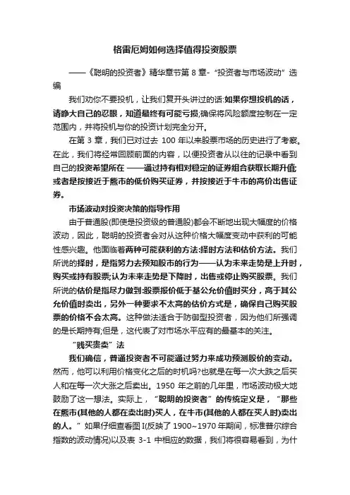格雷厄姆如何选择值得投资股票