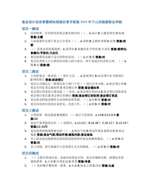 宴会设计实务智慧树知到课后章节答案2023年下山西旅游职业学院