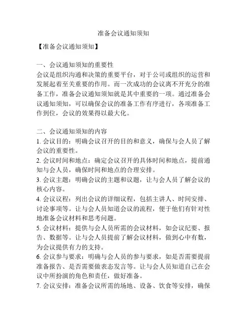 准备会议通知须知
