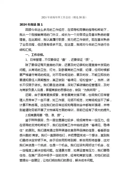 2024年商场年终工作总结（精选30篇）
