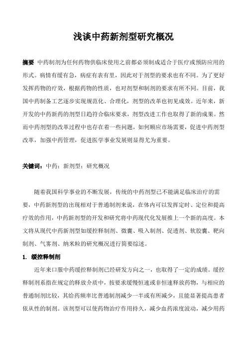 浅谈中药新剂型研究概况