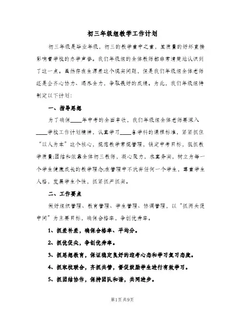 初三年级组教学工作计划(三篇)