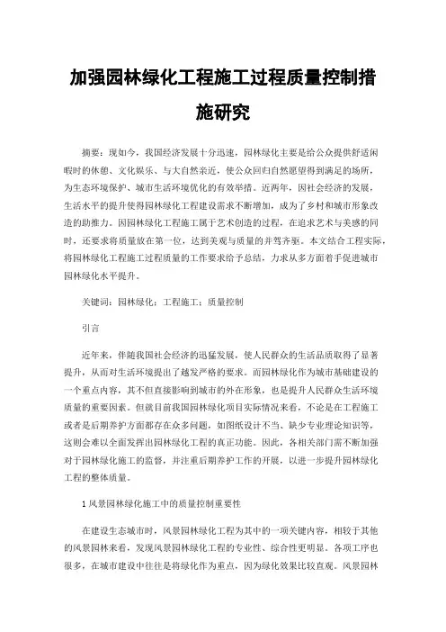加强园林绿化工程施工过程质量控制措施研究