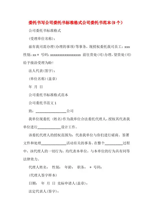 委托书写公司委托书标准格式公司委托书范本(9个)