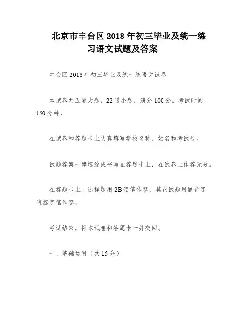 北京市丰台区2018年初三毕业及统一练习语文试题及答案