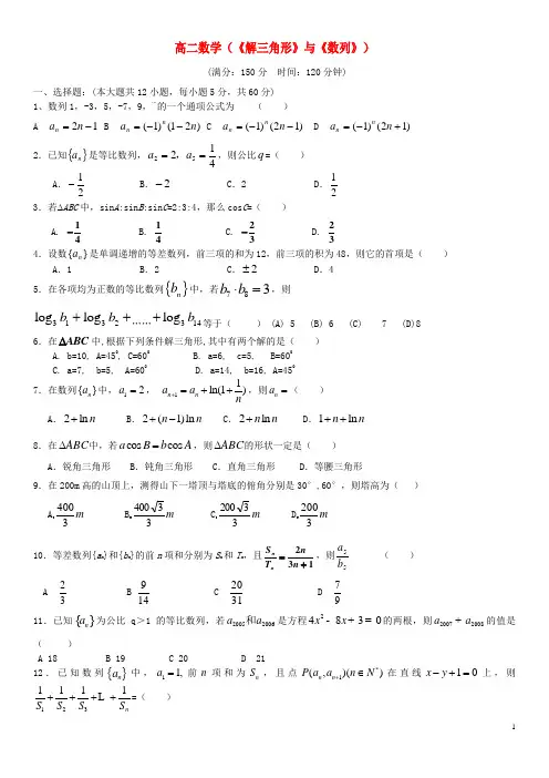 高一数学必修5月考试卷《解三角形》与《数列》