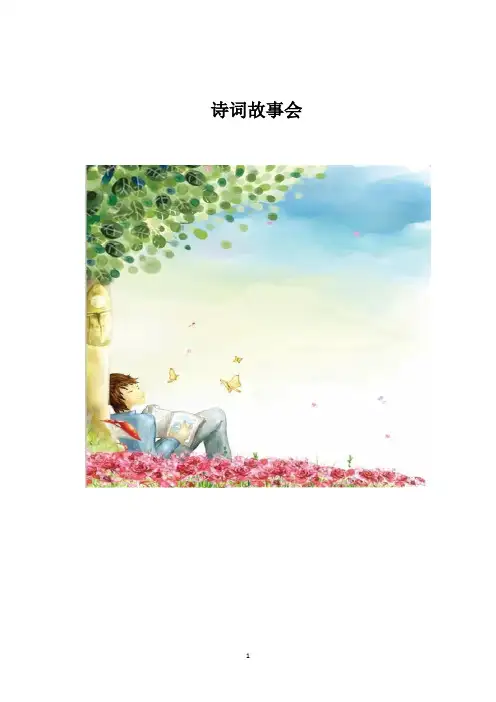 学校校本课程《诗词故事会》文本