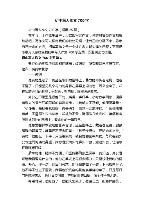 初中写人作文700字（通用25篇）