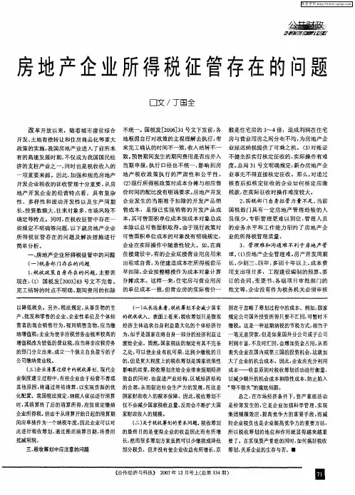 房地产企业所得税征管存在的问题