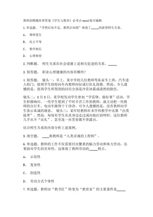 教师招聘考试题库带答案解析《学生与教育》必考点新版考题 