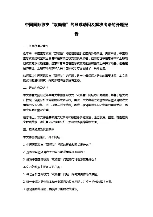 中国国际收支“双顺差”的形成动因及解决出路的开题报告