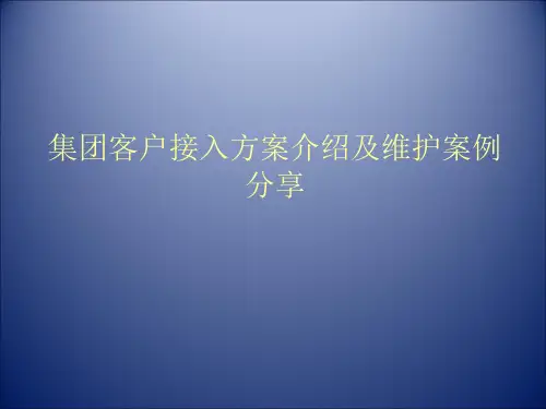 集团客户接入方案介绍及维护案例分享(1)