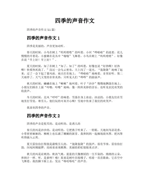 四季的声音作文