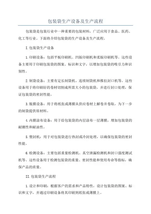 包装袋生产设备及生产流程