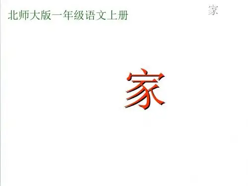 【北师大版】一年级语文上册：《家》ppt教学课件