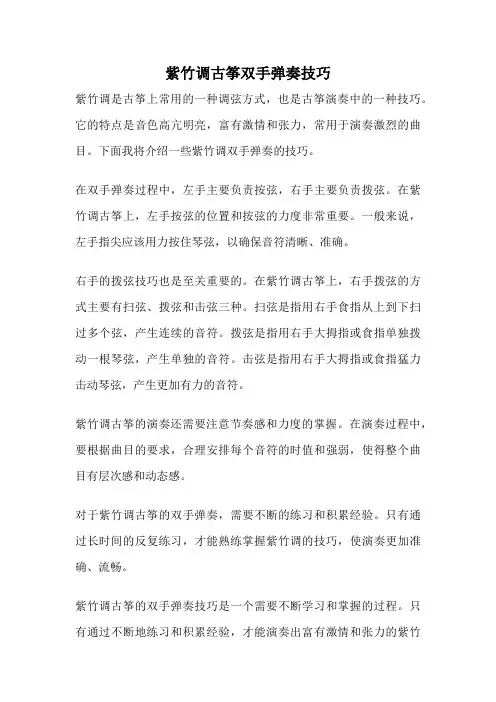 紫竹调古筝双手弹奏技巧