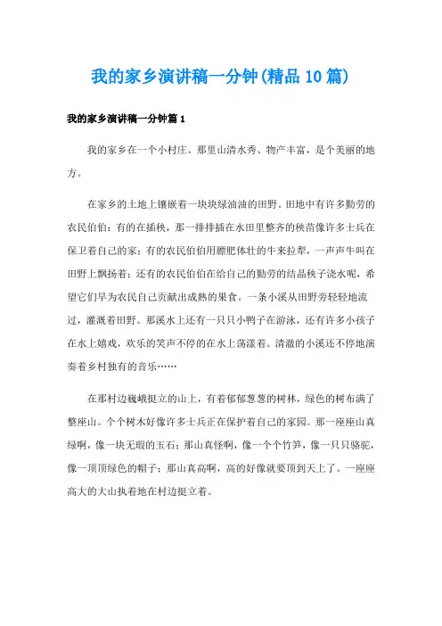 我的家乡演讲稿一分钟(精品10篇)