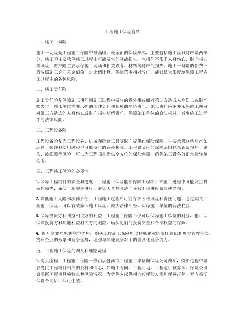 工程施工保险资料
