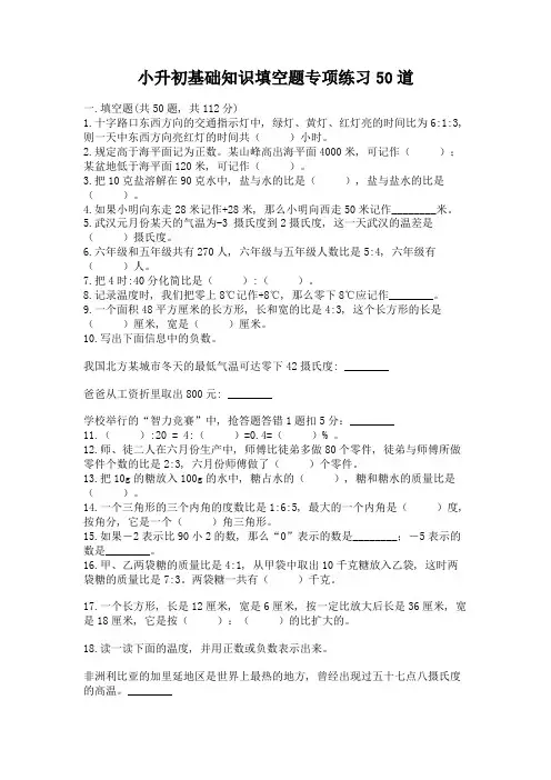 小升初基础知识填空题专项练习50道加答案(综合题)