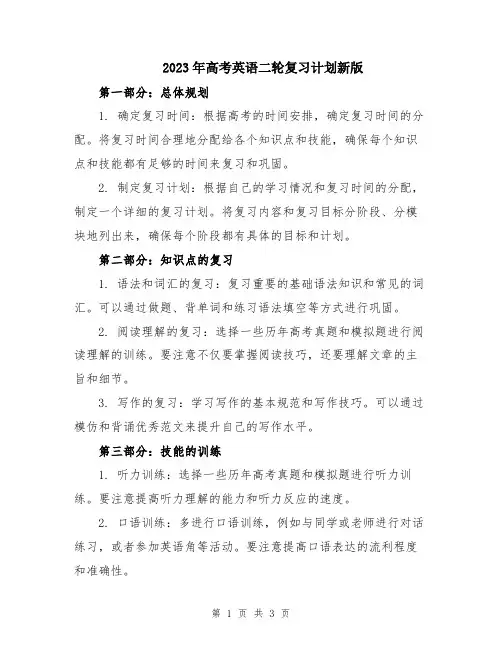 2023年高考英语二轮复习计划新版