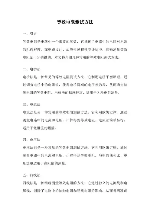 等效电阻测试方法