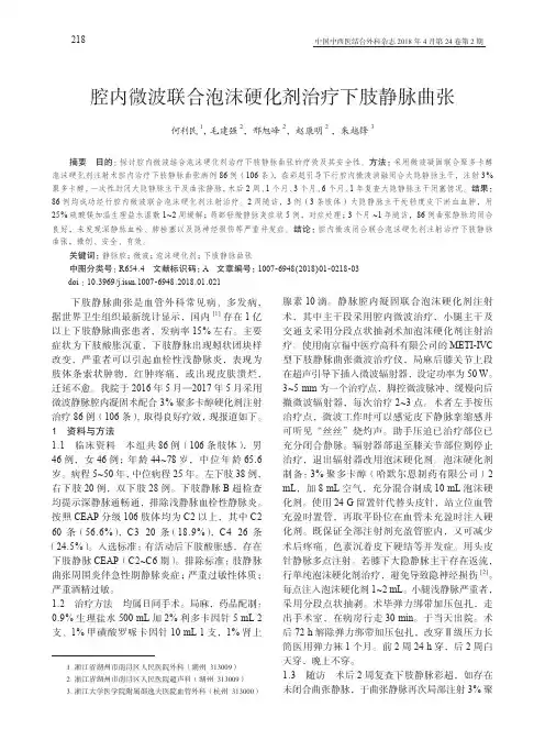 腔内微波联合泡沫硬化剂治疗下肢静脉曲张