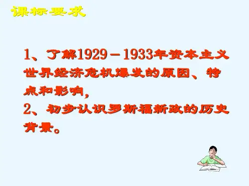 人民版高中历史必修2专题六第一节 “自由放任”的美国课件(共31张PPT)