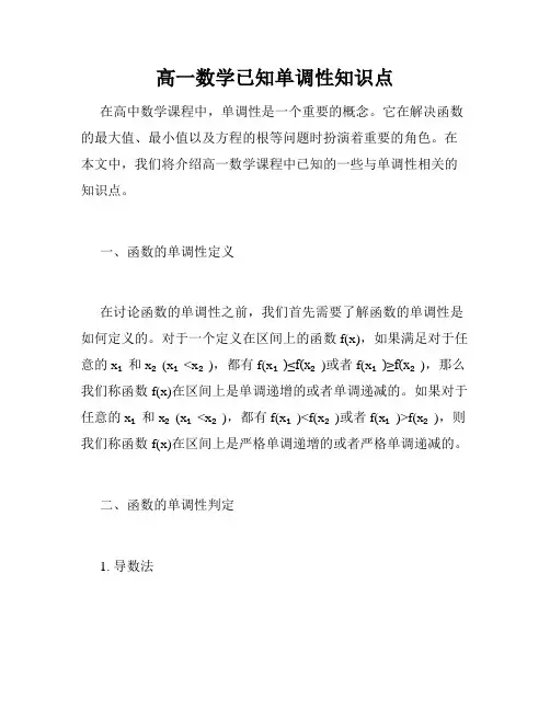 高一数学已知单调性知识点