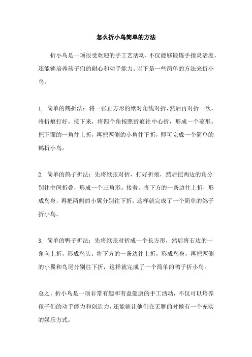 怎么折小鸟简单的方法
