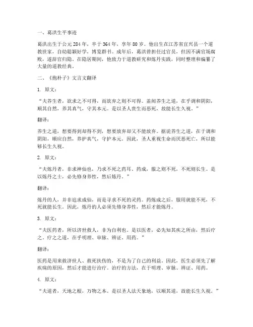 葛洪翻译文言文