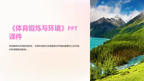 《体育锻炼与环境》课件