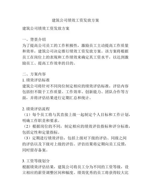 建筑公司绩效工资发放方案
