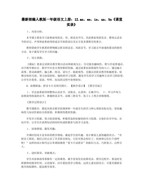 最新部编人教版一年级语文上册：12.aneninunün《课堂实录》