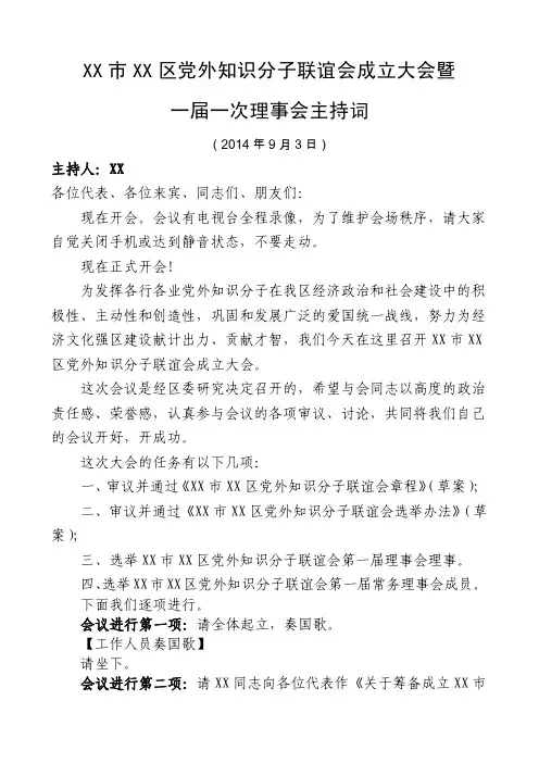 XX市XX区党外知识分子联谊会成立大会暨一届一次理事会主持词