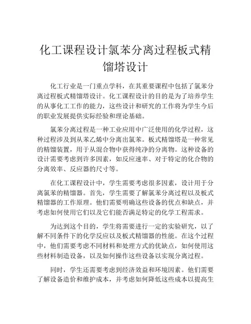 化工课程设计氯苯分离过程板式精馏塔设计