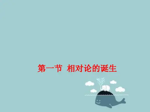 相对论的诞生课件PPT