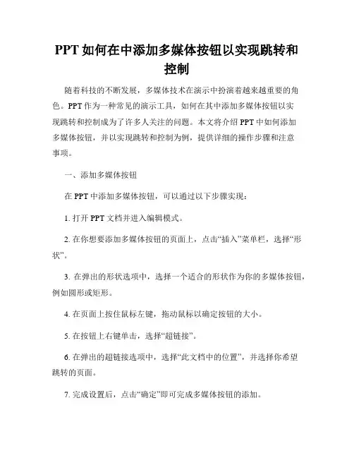 PPT如何在中添加多媒体按钮以实现跳转和控制