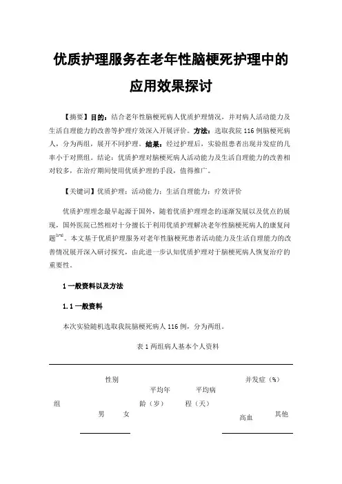 优质护理服务在老年性脑梗死护理中的应用效果探讨