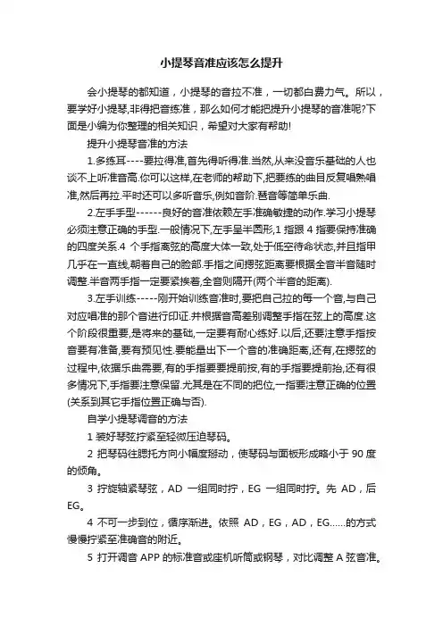小提琴音准应该怎么提升